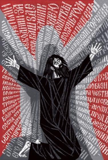 From the series The Life of Archpriest Avvakum